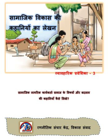 https://www.npopedia.com/storage/books/thumb/2023-samajik-vikas-ki-kahaniyon-ka-lekhan-07122404490947.jpg